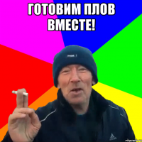 готовим плов вместе! 