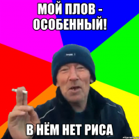 Мой плов - особенный! В нём нет риса