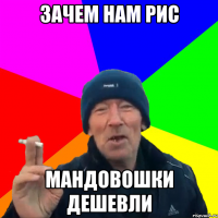 зачем нам рис мандовошки дешевли