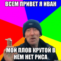 всем привет я Иван мой плов крутой в нём нет риса