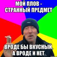 мой плов - странный предмет вроде бы вкусный, а вроде и нет