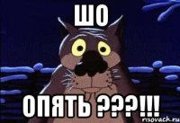 ШО опять ???!!!