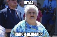 Штаа Какой Веймар?