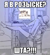 Я в розыске? ШТА?!!!