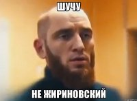 Шучу не Жириновский