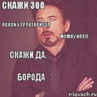 Скажи 300 Ососи у тракториста Скажи да. Борода Мамку ипал.