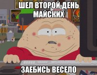 шел второй день майских заебись весело