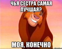 Чья сестра самая лучшая? Моя, конечно