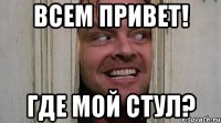 Всем привет! Где мой стул?