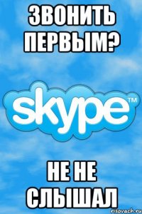 Звонить первым? Не не слышал