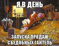 Я в день Запуска продаж съедобных гантель