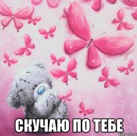  скучаю по тебе