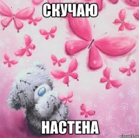 Скучаю Настена