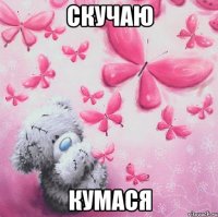 Скучаю Кумася