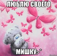 Люблю своего Мишку:-*