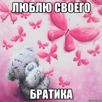 Люблю своего Братика