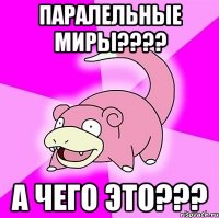 Паралельные миры???? а чего это???