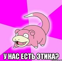  У нас есть этика?