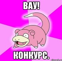 Вау! Конкурс.