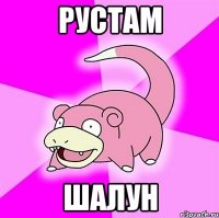 рустам шалун