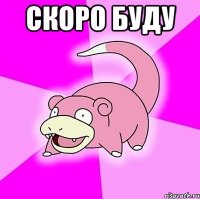 Скоро буду 