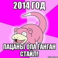 2014 год Пацаны Опа ганган Стайл!