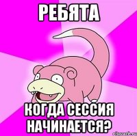 ребята когда сессия начинается?