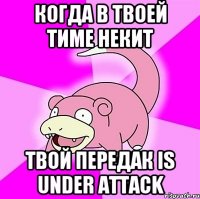 Когда в твоей тиме Некит Твой передак is under attack