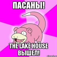 пасаны! The Lake House вышел!