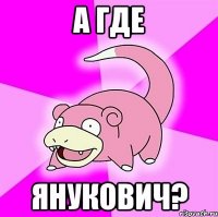 А где Янукович?