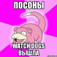 ПОСОНЫ WATCH DOGS ВЫШЛА