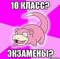 10 класс? Экзамены?