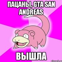 Пацаны, GTA San Andreas вышла