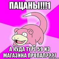 Пацаны!!!1 а куда Type 59 из магазина пропал???7