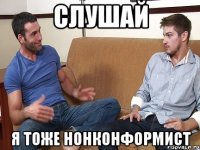 слушай я тоже нонконформист