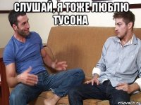 Слушай, я тоже люблю Тусона 