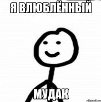 я влюблённый мудак