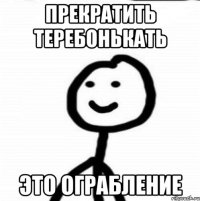 Прекратить Теребонькать Это ограбление