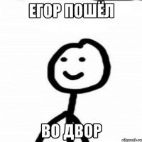 Егор пошёл во двор