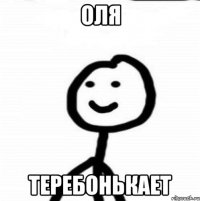 Оля теребонькает