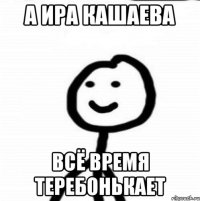 А Ира Кашаева всё время теребонькает