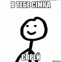 В тебе сімка ЄВРЕЙ