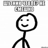 Шутник чтоле? не смешно 