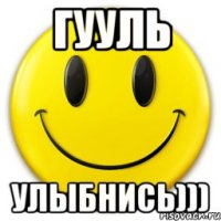 Гууль улыбнись)))