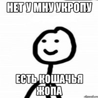 Нет у мну укропу Есть кошачья жопа