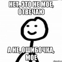 Нет, это не мое, отвечаю А не, ошибочка, мое