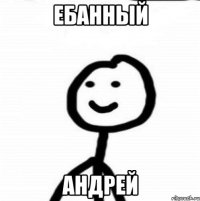 Ебанный Андрей