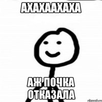 ахахаахаха аж почка отказала