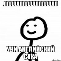 ЛЛЛЛЛЛЛЛЛЛЛЛЛЛЛЛЛ Учи английский сука