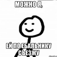 Можно я, ей по ебальнику съезжу